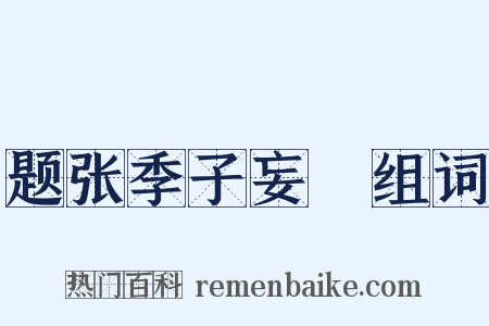 题张季子妄菴组词是什么意思的图片